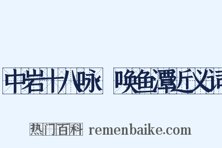 中岩十八咏·唤鱼潭近义词是什么意思的图片